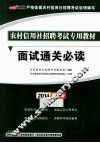 面试通关必读  2014最新版 封面