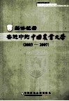 媒体记录  奋进中的中国农业大学：2003-2007 封面