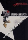 动画短片剧本写作 封面