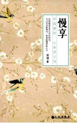 慢享  田园静好，心如浮云闲 封面