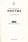 中国美学通史  5  宋金元卷 封面
