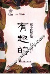 这个世界是有趣的 封面