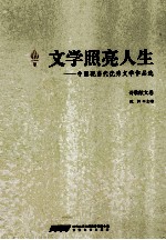 文学照亮人生：中国现当代优秀文学作品选  诗歌散文卷 电子书封面