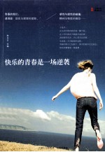 快乐的青春是一场逆袭 封面