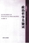 政治哲学关键词 封面