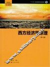 西方经济学原理 封面
