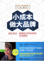 小成本做大品牌  我在宝洁、美赞臣20年的经验，你也能用 封面