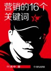 营销的16个关键词 封面
