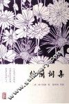 纳兰词集 封面