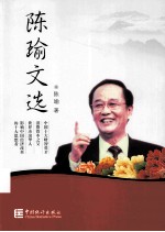 陈瑜文选 封面