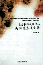 生态批评视阈下的美国现当代文学 封面
