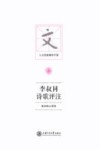 李叔同诗歌评注 封面