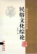 民俗文化综论 封面