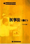 医事法  修订 封面