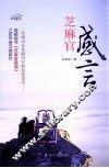 芝麻官感言 封面