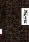 颜氏家训 封面