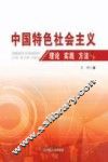 中国特色社会主义  理论实践方法 封面