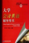 大学会计英语辅导用书 封面