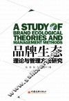 品牌生态理论与管理方法研究 封面