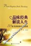 品味经典  解读人生  50本书讲给我们的故事 封面