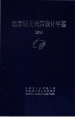 北京市大兴区统计年鉴  2008年 封面