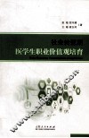 社会转型期医学生职业价值观培育 封面