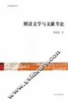 明清文学与文献考论 封面