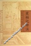 蕉帕记评注 封面
