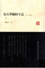 罗振玉学术论著集  第5集  金石萃编校字记  外十五种  下 封面