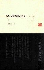 罗振玉学术论著集  第5集  金石萃编校字记  外十五种  上 封面