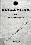 出土文献与古文字研究  第5辑 封面