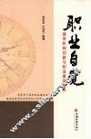 职业自觉  德育机制创新与职业素质提升 封面