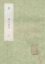 丛书集成初编  0344  巵林附补遗  2 封面