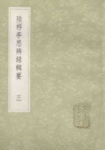 丛书集成初编  670  陆桴亭思辨录辑要  3 封面