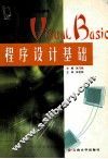 Visual Basic程序设计基础 封面