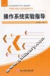 操作系统实验指导 封面