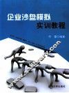 企业沙盘模拟实训教程 封面