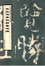 宋拓司隶校尉鲁峻碑 封面