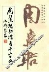 周惠珺行楷书千字文 封面