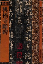 兴福寺断碑 封面