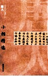 中国古代书家小楷精选  唐人 封面