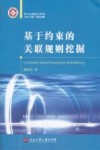 基于约束的关联规则挖掘 封面