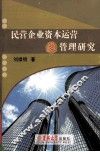民营企业资本运营及管理研究 封面