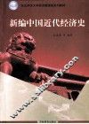 新编中国近代经济史 封面