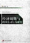 经济周期与跨国公司行为研究 封面