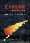 超载的环境  困境与抉择 封面