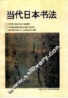 当代日本书法 封面