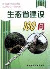 生态省建设100问 封面