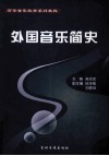 外国音乐简史 封面