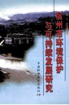 宿州市环境保护与可持续发展研究 封面